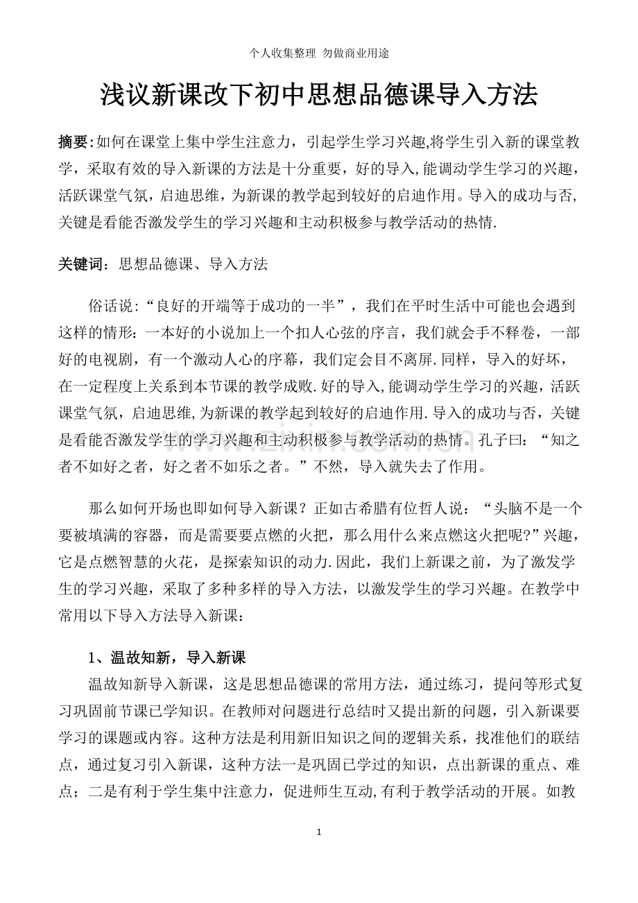 浅议新课改下初中思想品德课导入方法.doc_第1页