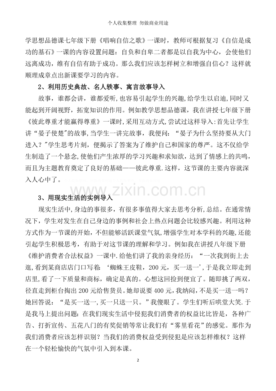 浅议新课改下初中思想品德课导入方法.doc_第2页