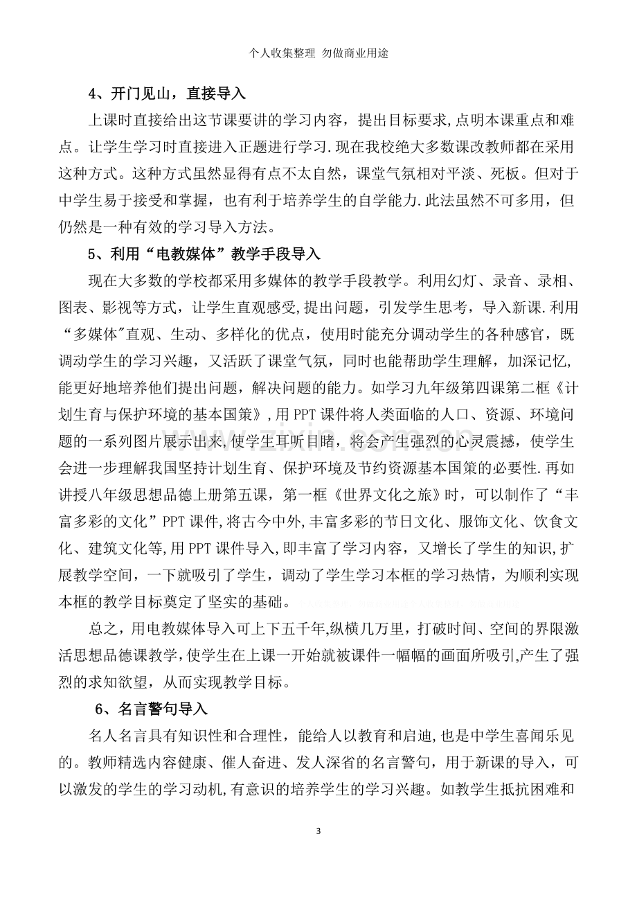 浅议新课改下初中思想品德课导入方法.doc_第3页