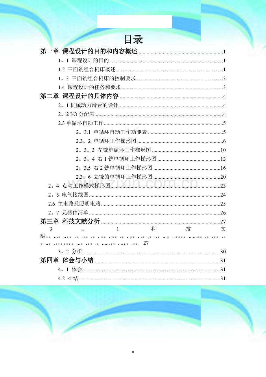 PLC在三面铣组合机床控制系统中的应用.doc_第3页