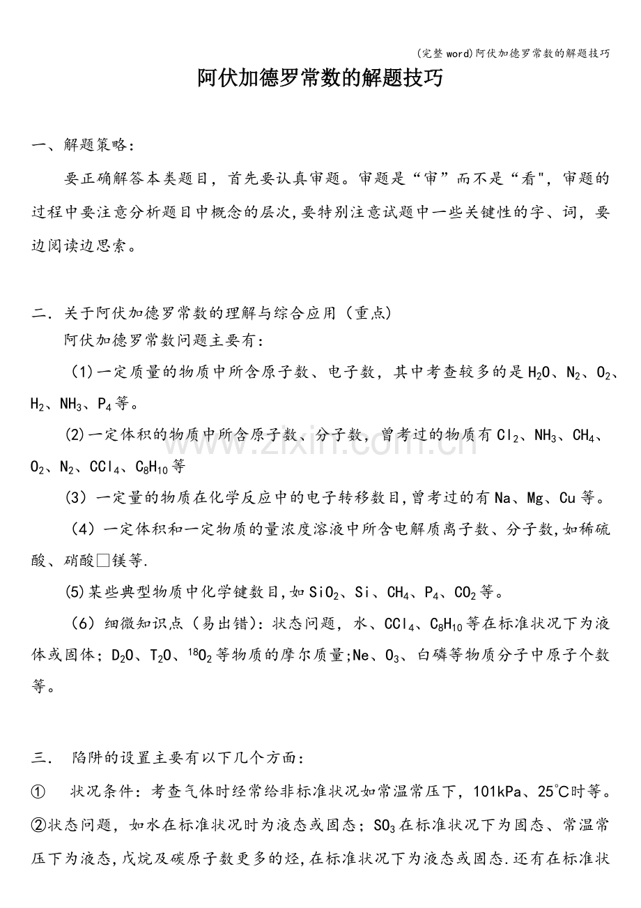 阿伏加德罗常数的解题技巧.doc_第1页