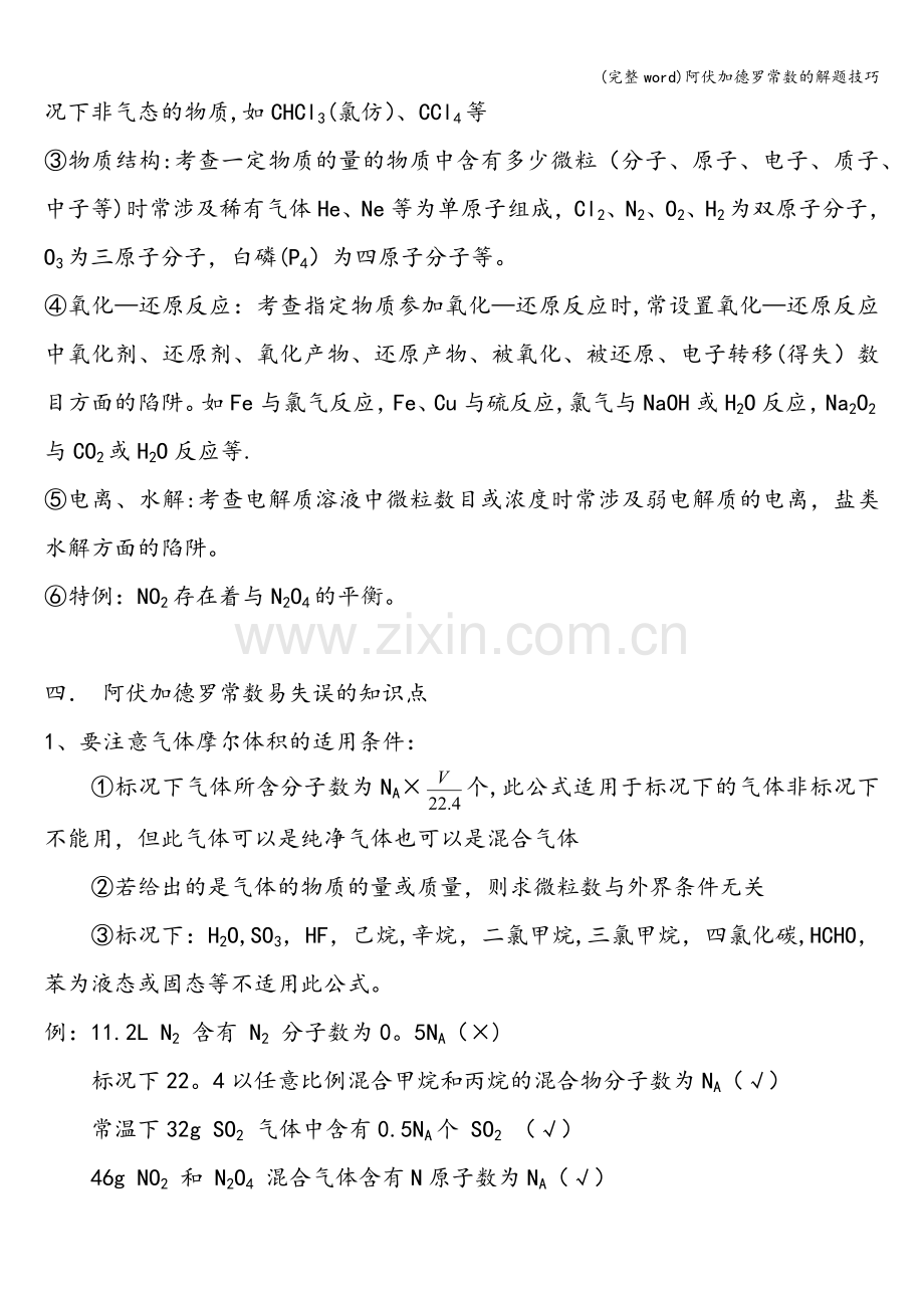 阿伏加德罗常数的解题技巧.doc_第2页