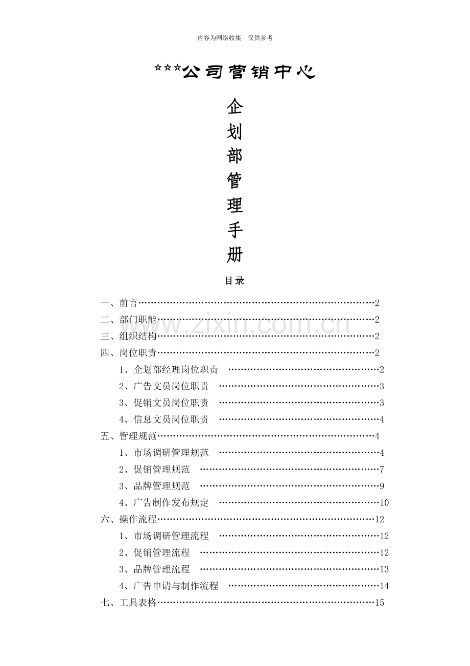 某公司营销中心企划部管理手册.doc_第1页