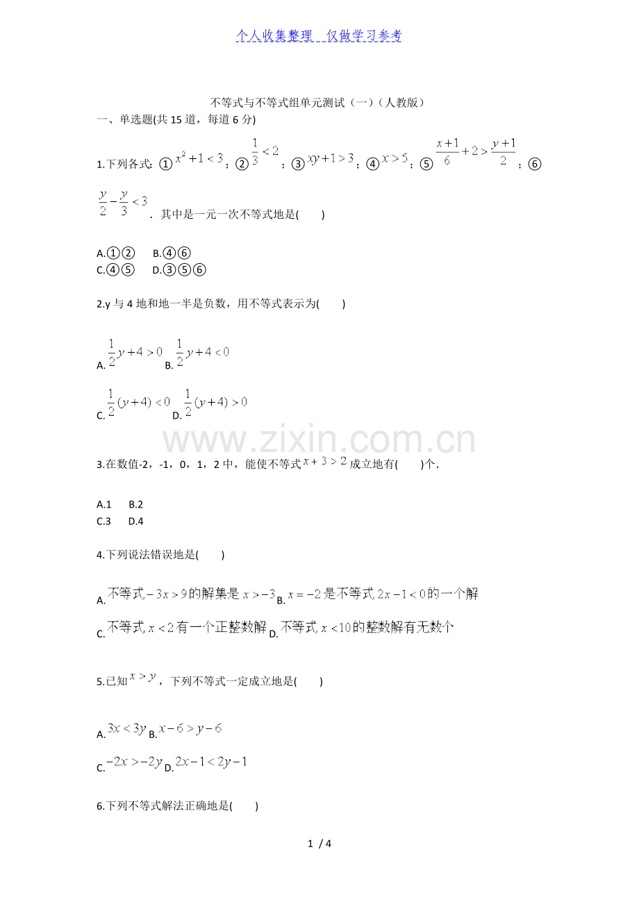 不等式与不等式组单元测试(一)(人教版).doc_第1页