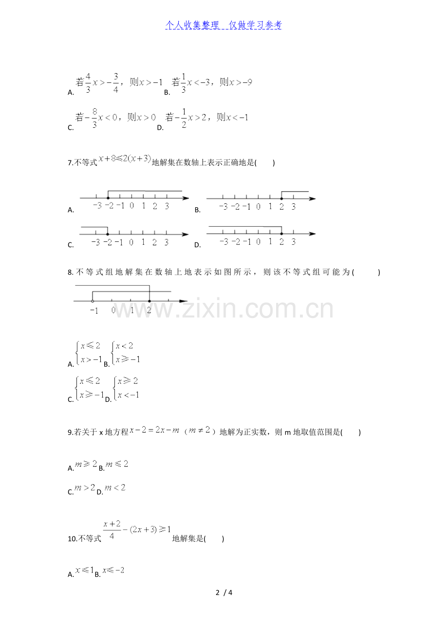 不等式与不等式组单元测试(一)(人教版).doc_第2页