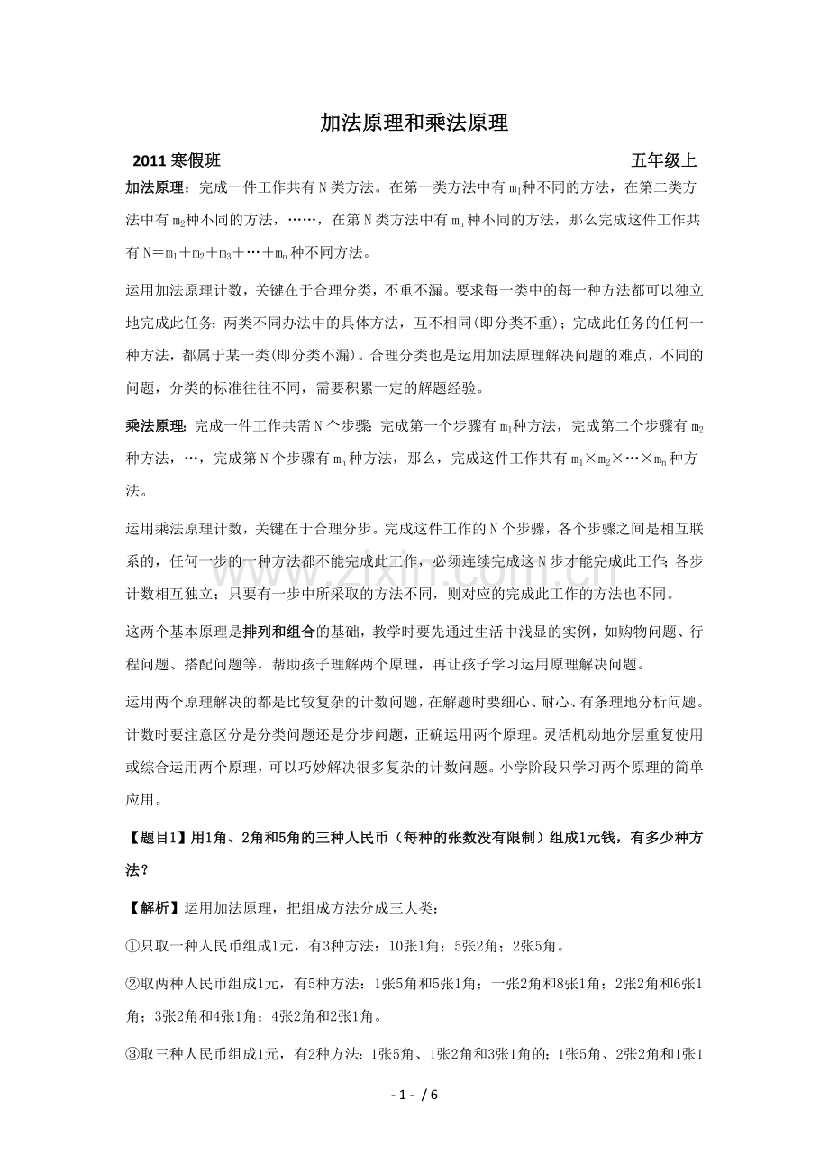 加法原理与乘法原理教师版.doc_第1页