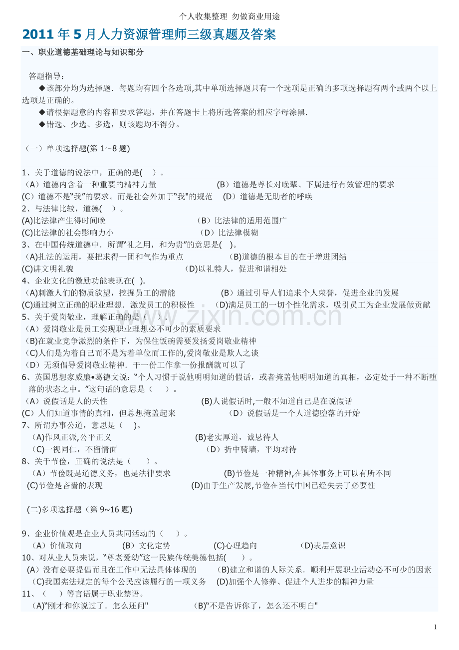 月人力资源管理师三级真题及答案9.doc_第1页