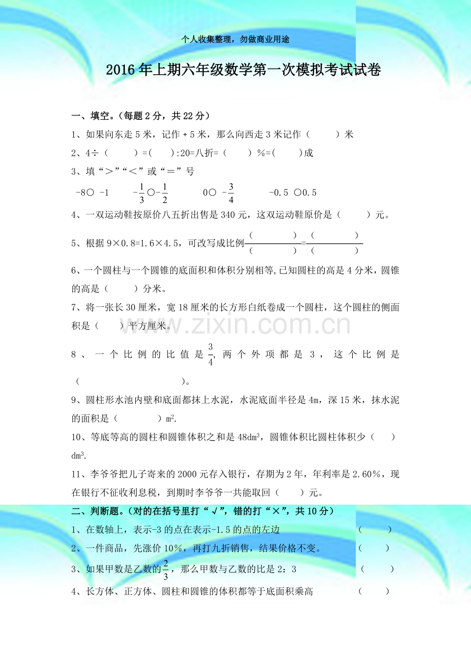 2016年上期六年级数学第一次模拟测验试1.docx_第3页