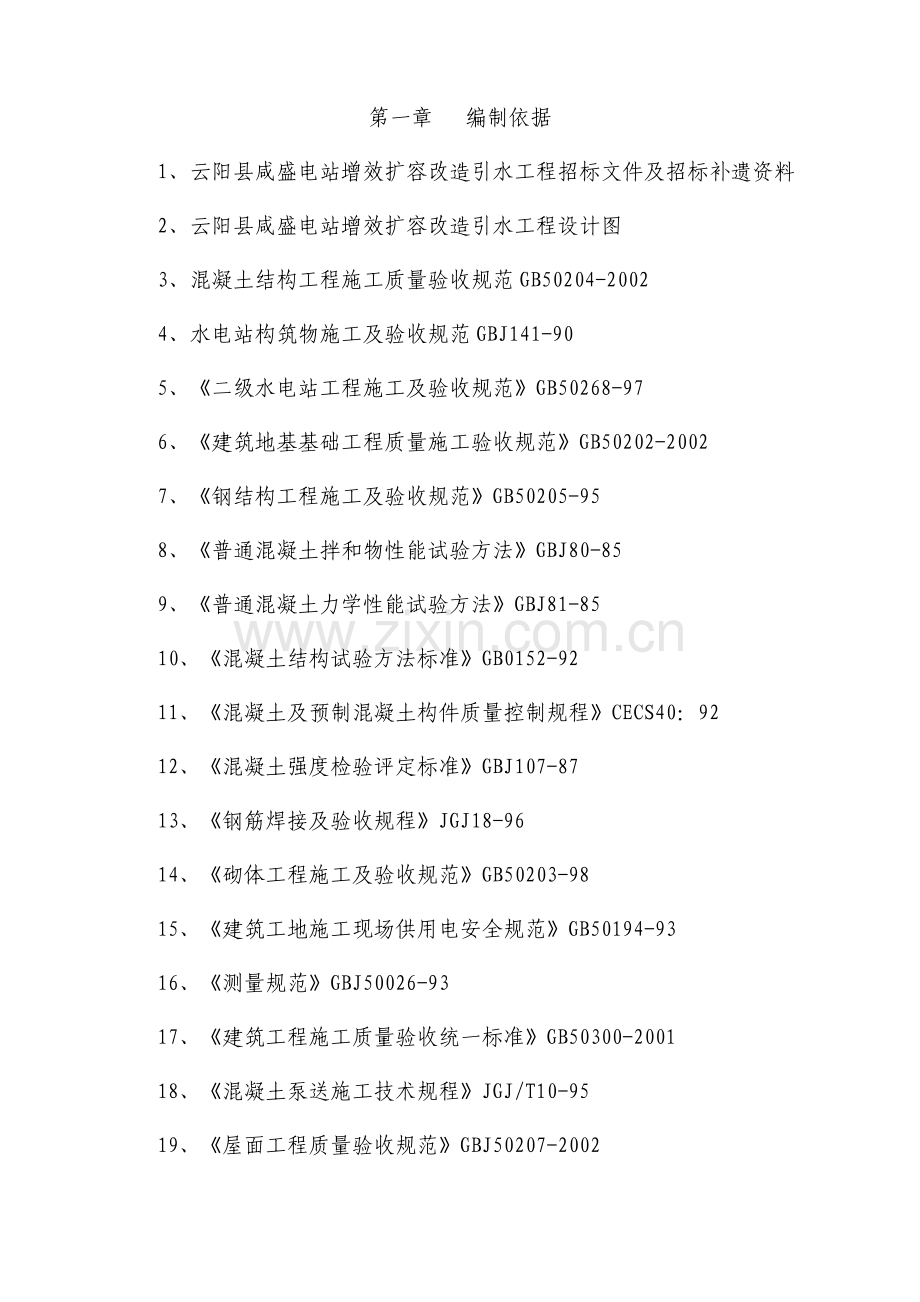 水利水电施工组织设计-学位论文.doc_第3页