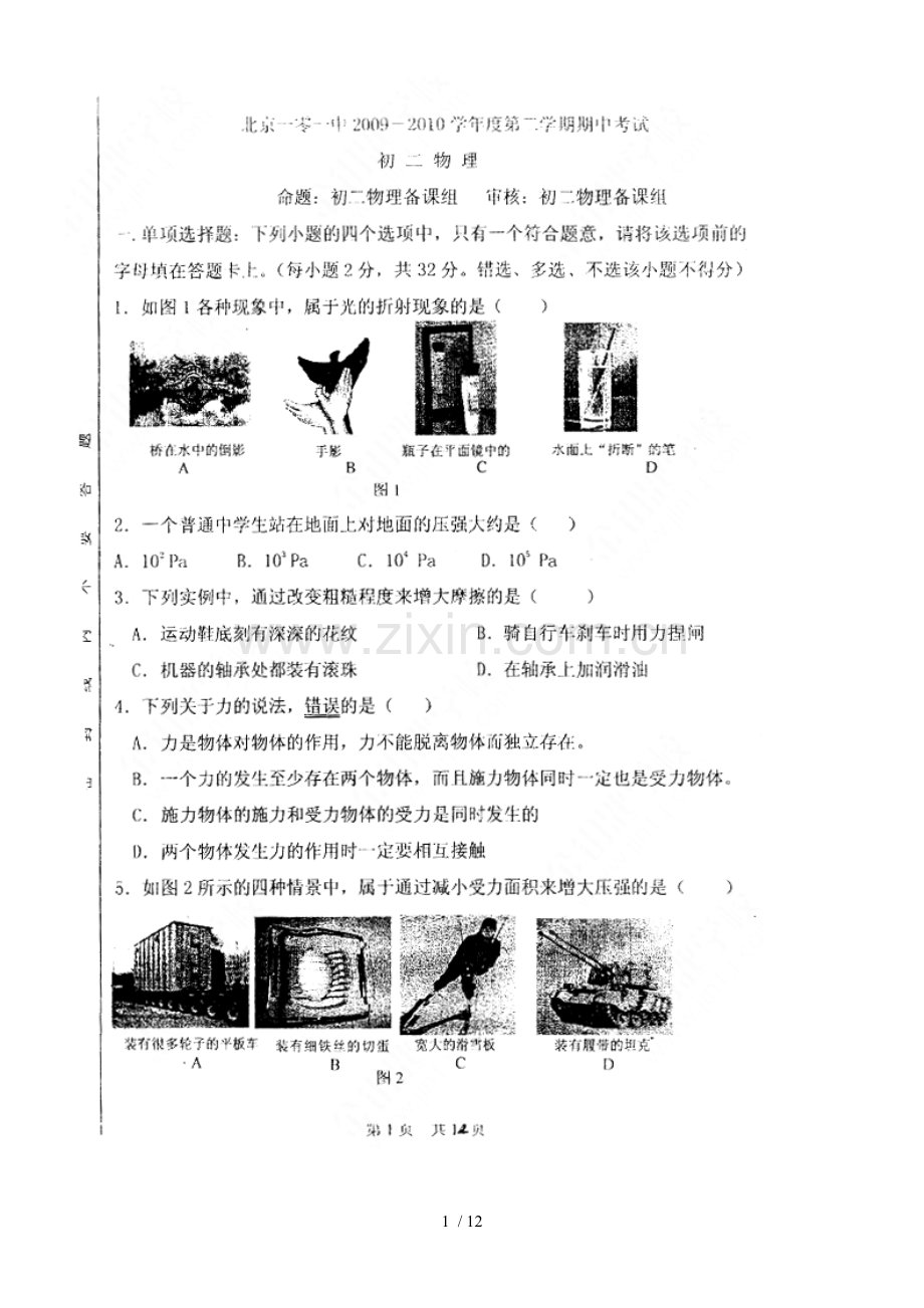 北京一零一中第二学期期中考试初二物理及答案.doc_第1页