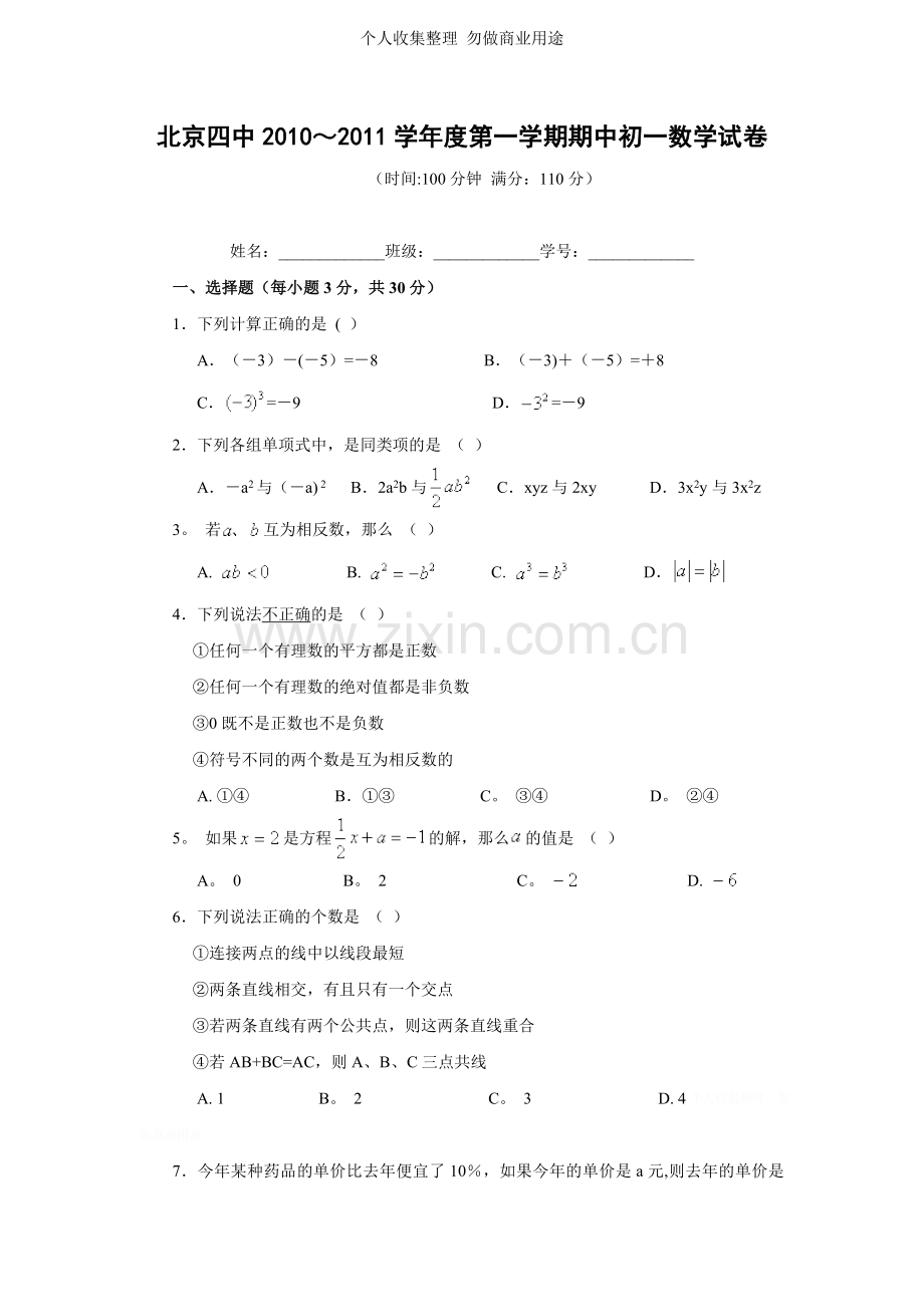 北京四中2010～2011学年七年级期末数学试题.doc_第1页