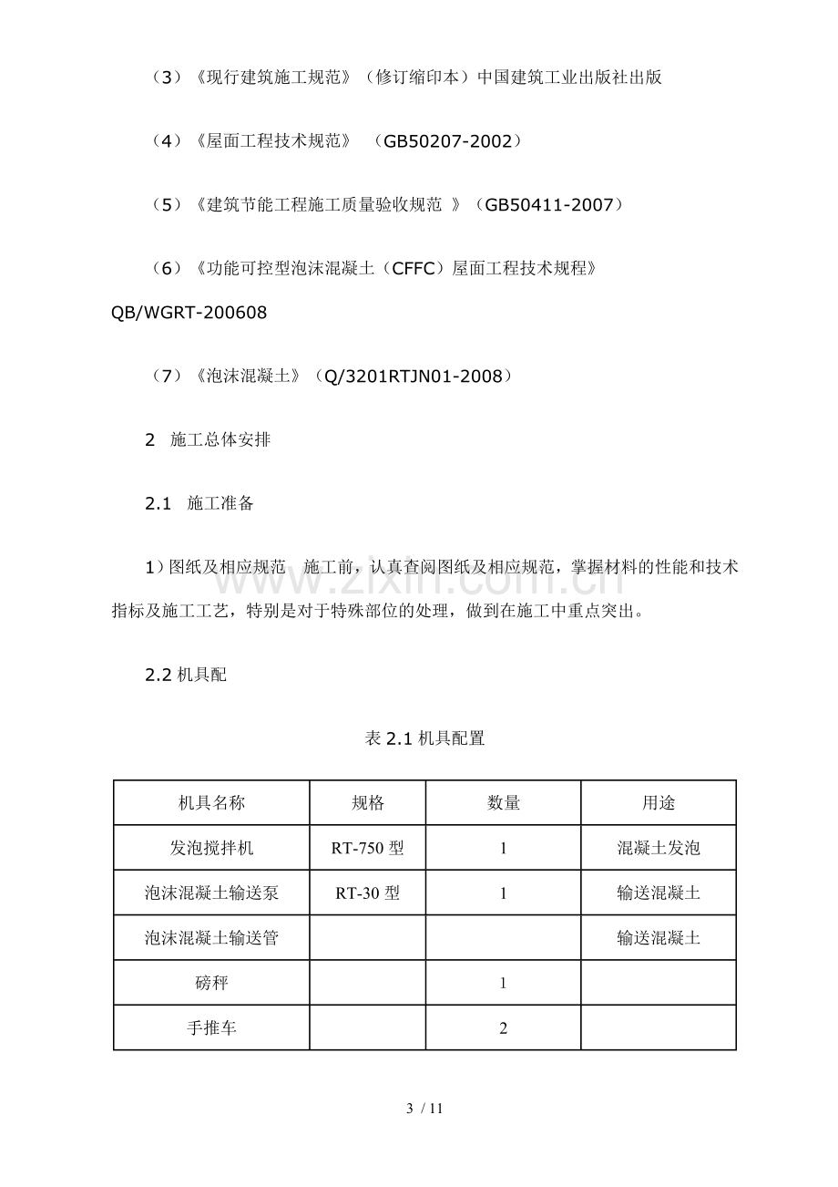 塔楼屋面泡沫混凝土技术方案.doc_第3页