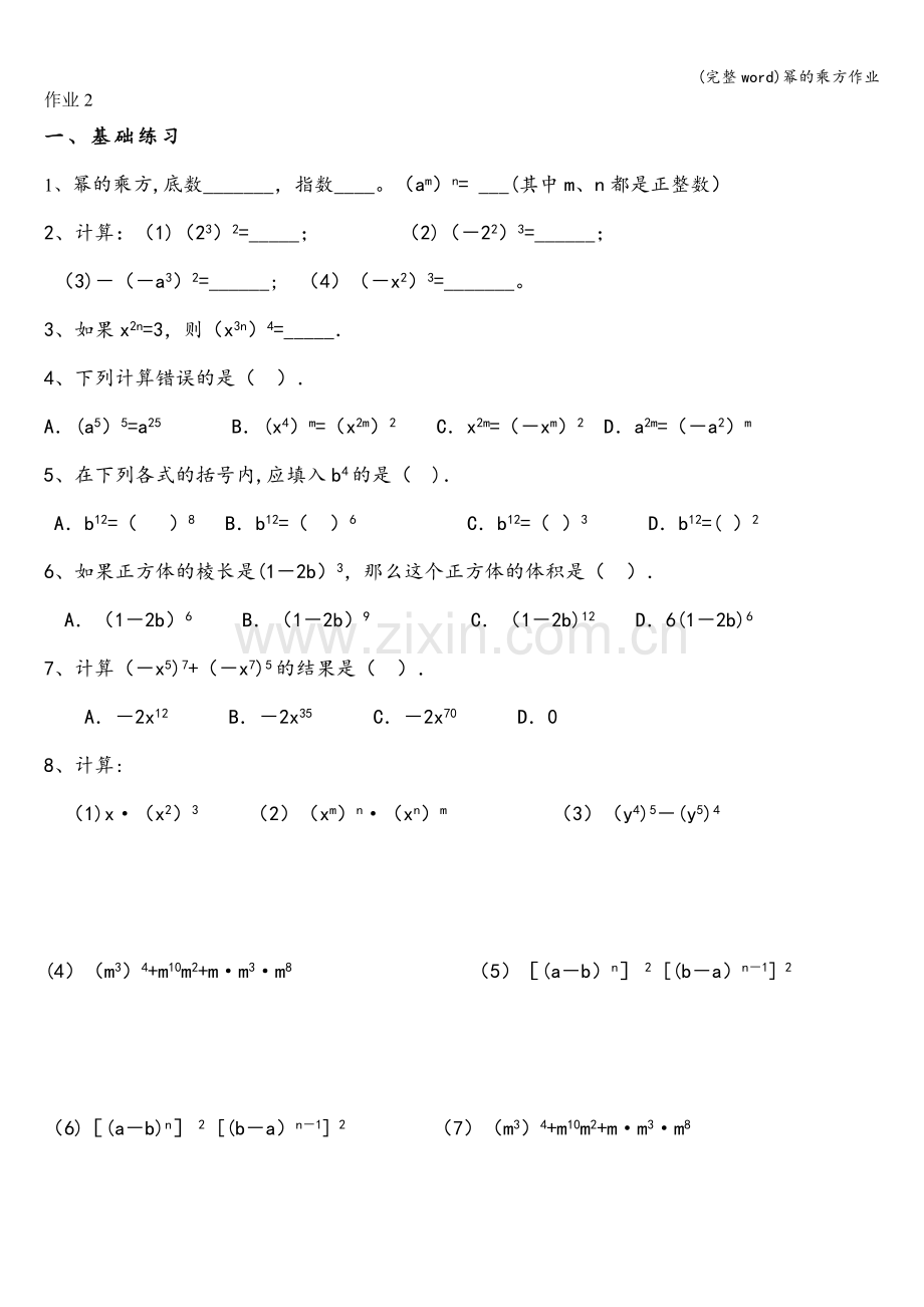 幂的乘方作业.doc_第1页