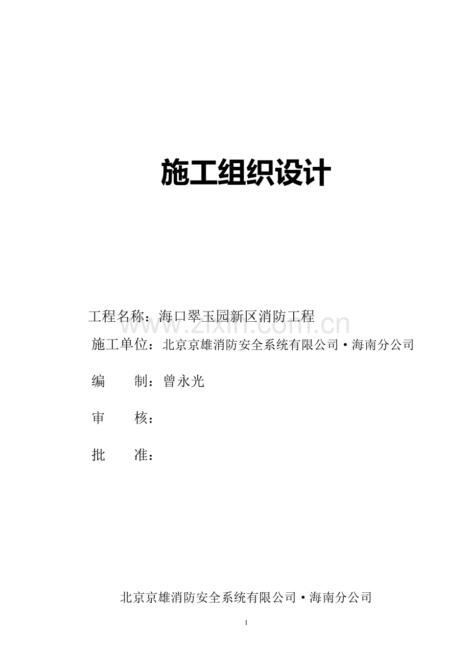 翠玉园新区消防施工组织方案.doc_第1页