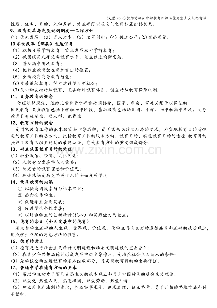 教师资格证中学教育知识与能力重点全记忆背诵.doc_第2页