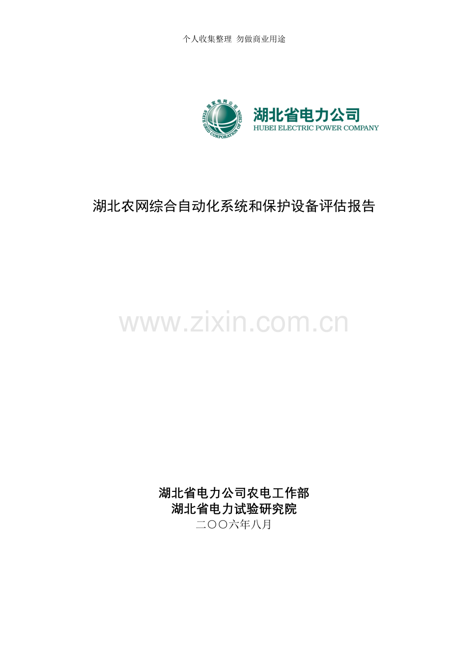 湖北省农网-kV变电站二次设备评估报告.doc_第1页