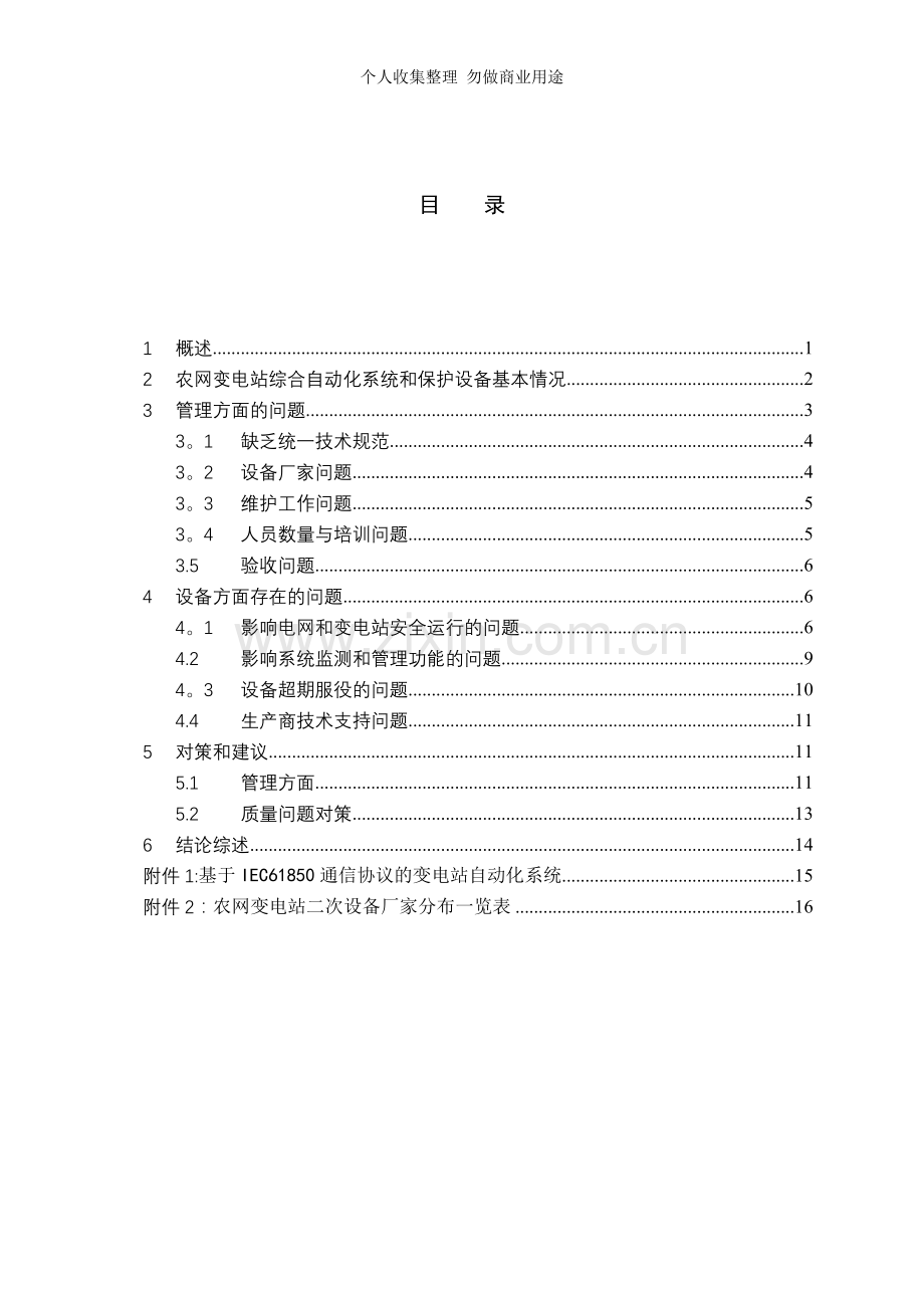 湖北省农网-kV变电站二次设备评估报告.doc_第2页