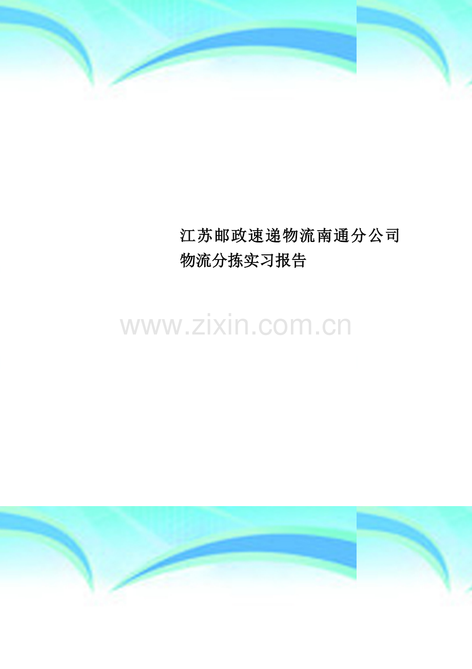 江苏邮政速递物流南通分公司物流分拣实习报告.doc_第1页