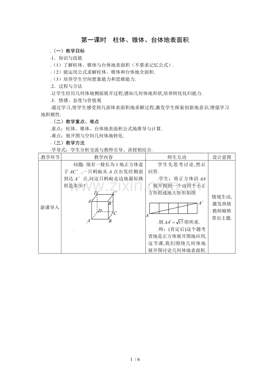 数学必修人教A：柱体锥体台体的表面积.doc_第1页