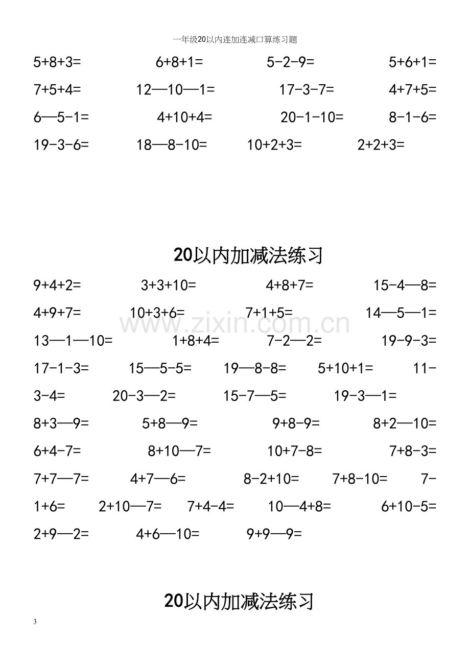 一年级20以内连加连减口算练习题.docx_第3页