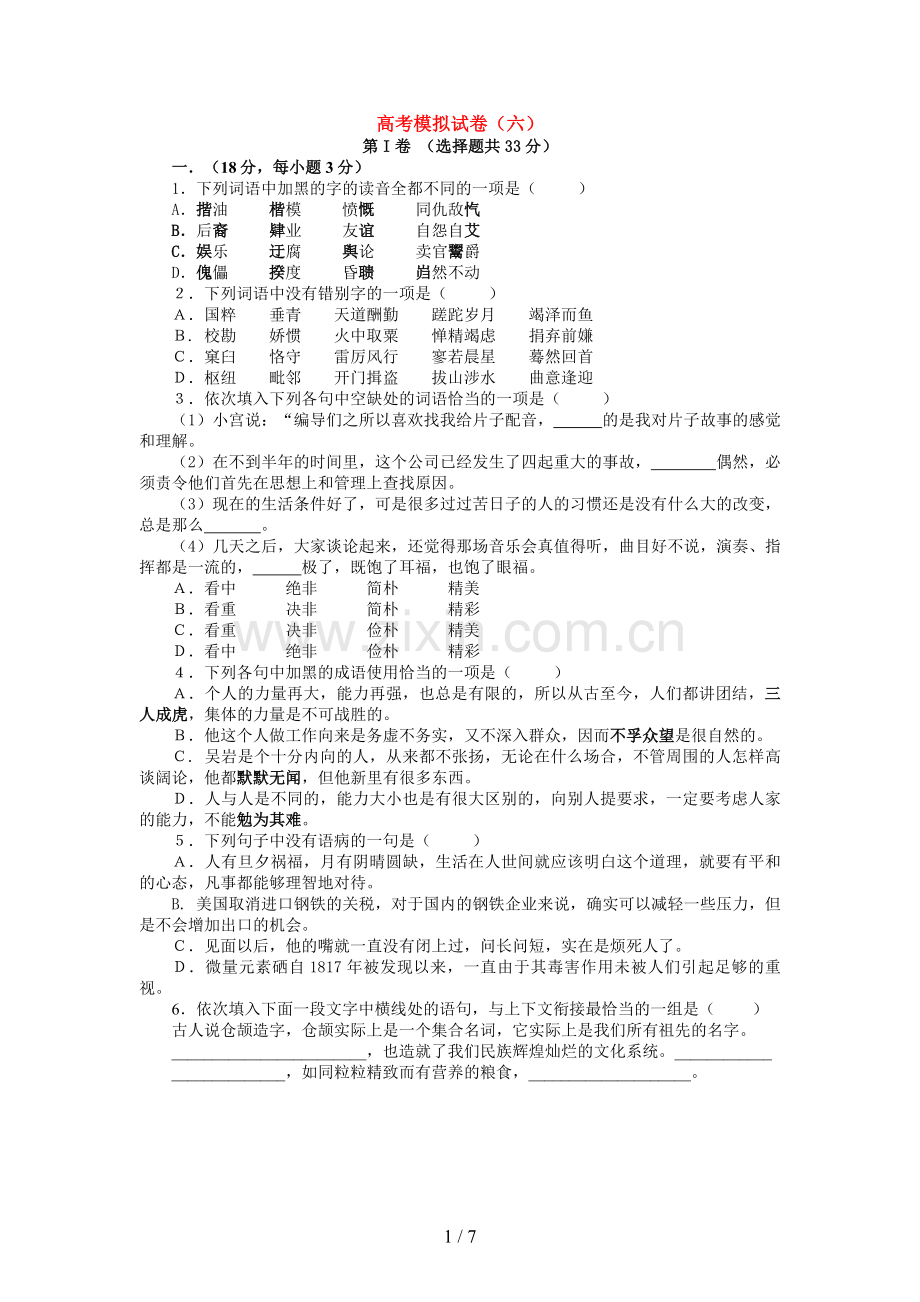 高考模拟习题(六).doc_第1页