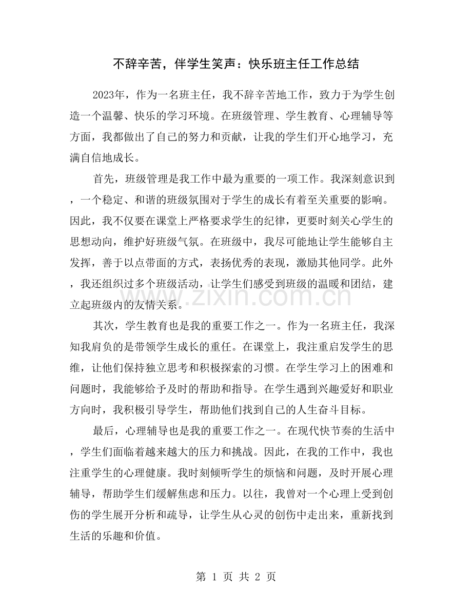 不辞辛苦-伴学生笑声：快乐班主任工作总结.doc_第1页