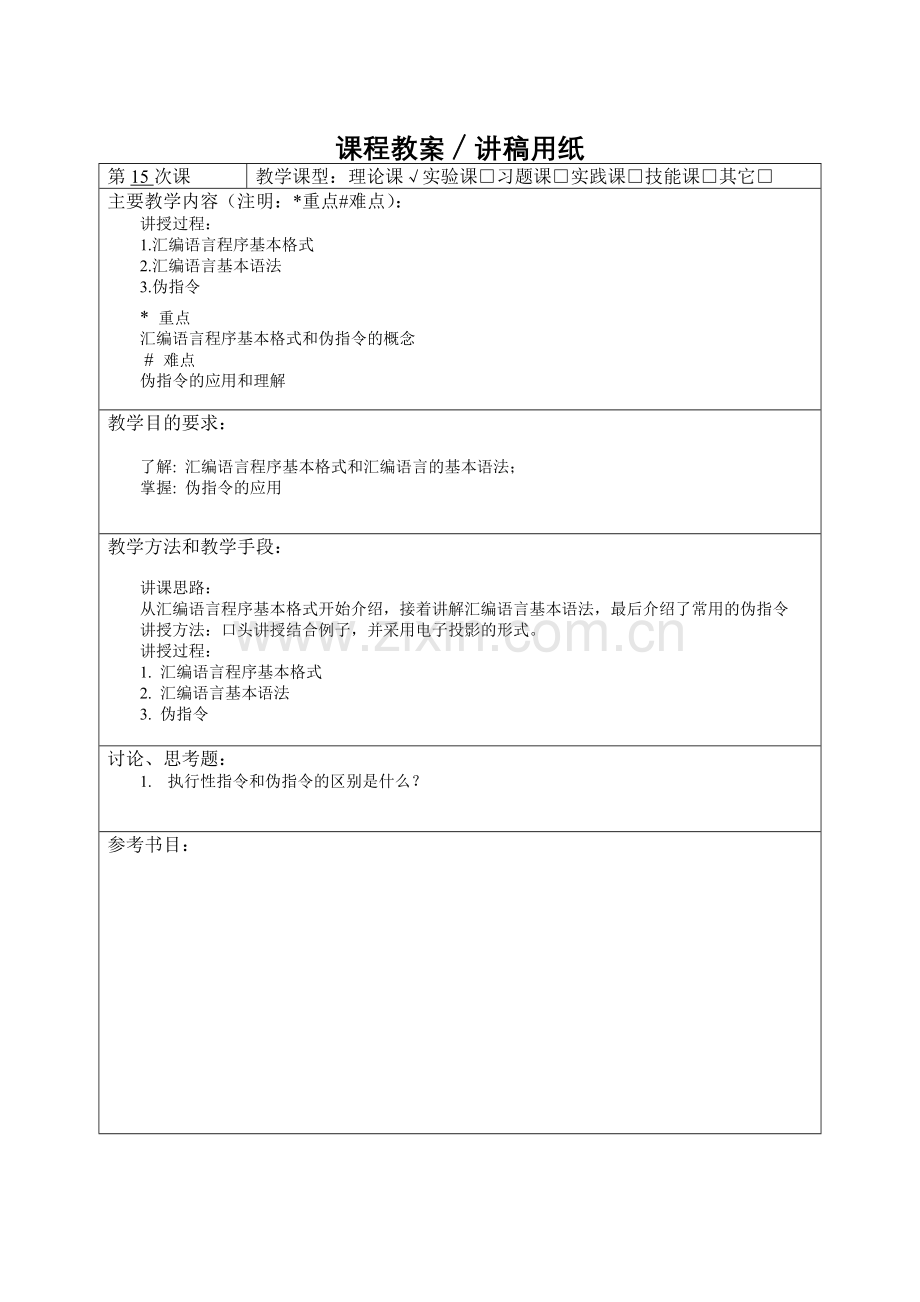 微机原理与接口应用技术汇编语言程序教案.doc_第1页