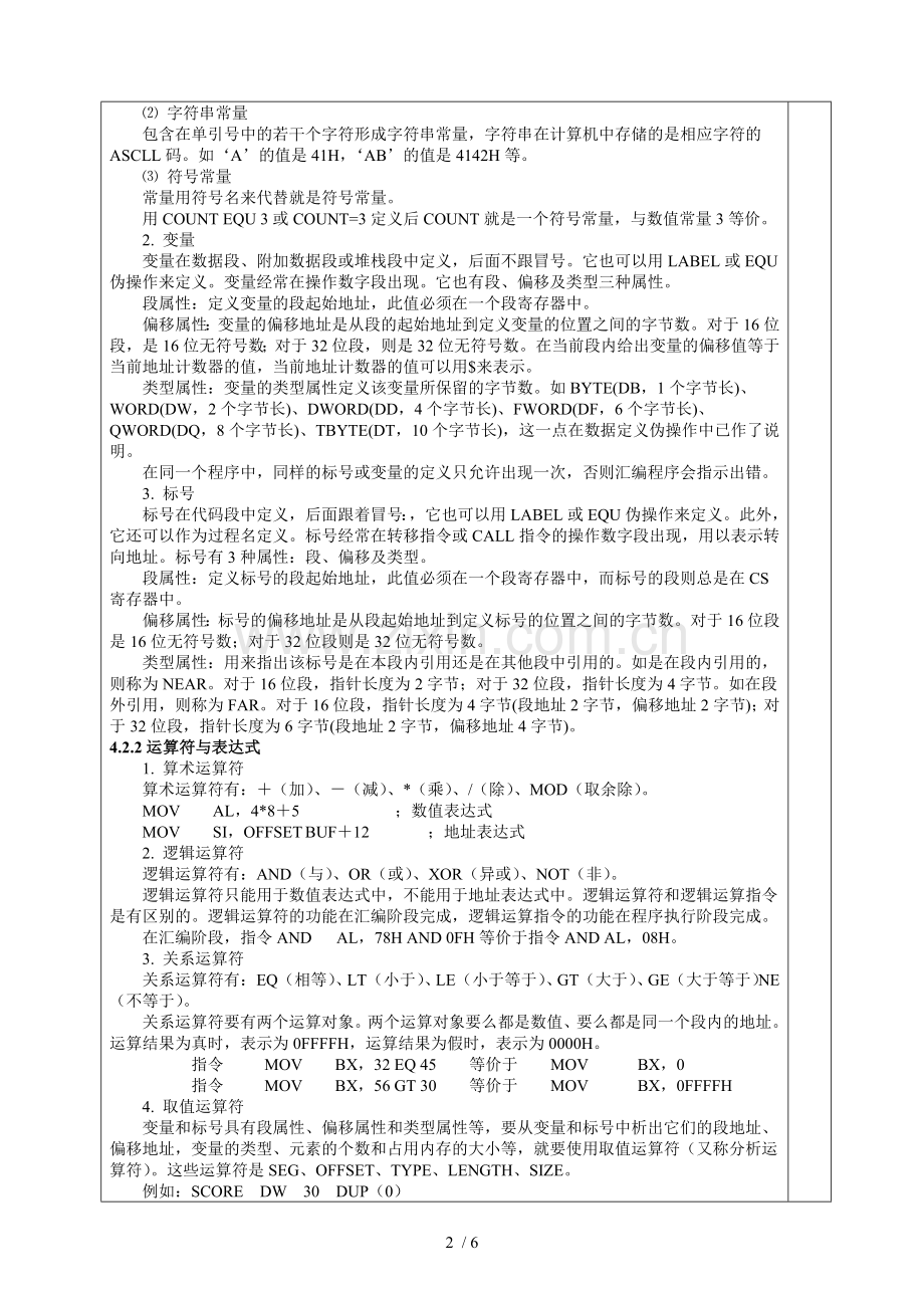 微机原理与接口应用技术汇编语言程序教案.doc_第3页