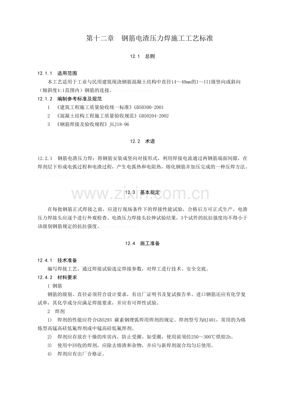 钢筋电渣压力焊施工工艺标准.doc_第1页