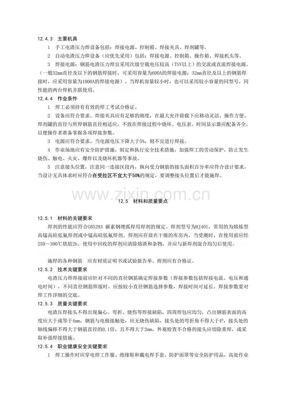 钢筋电渣压力焊施工工艺标准.doc_第2页