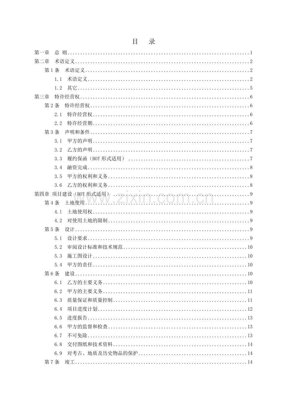 城污水分析特许经营协议示范文本(DOC).doc_第2页