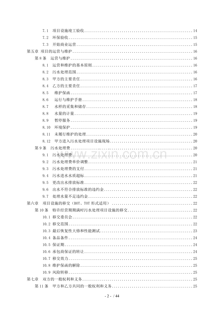 城污水分析特许经营协议示范文本(DOC).doc_第3页