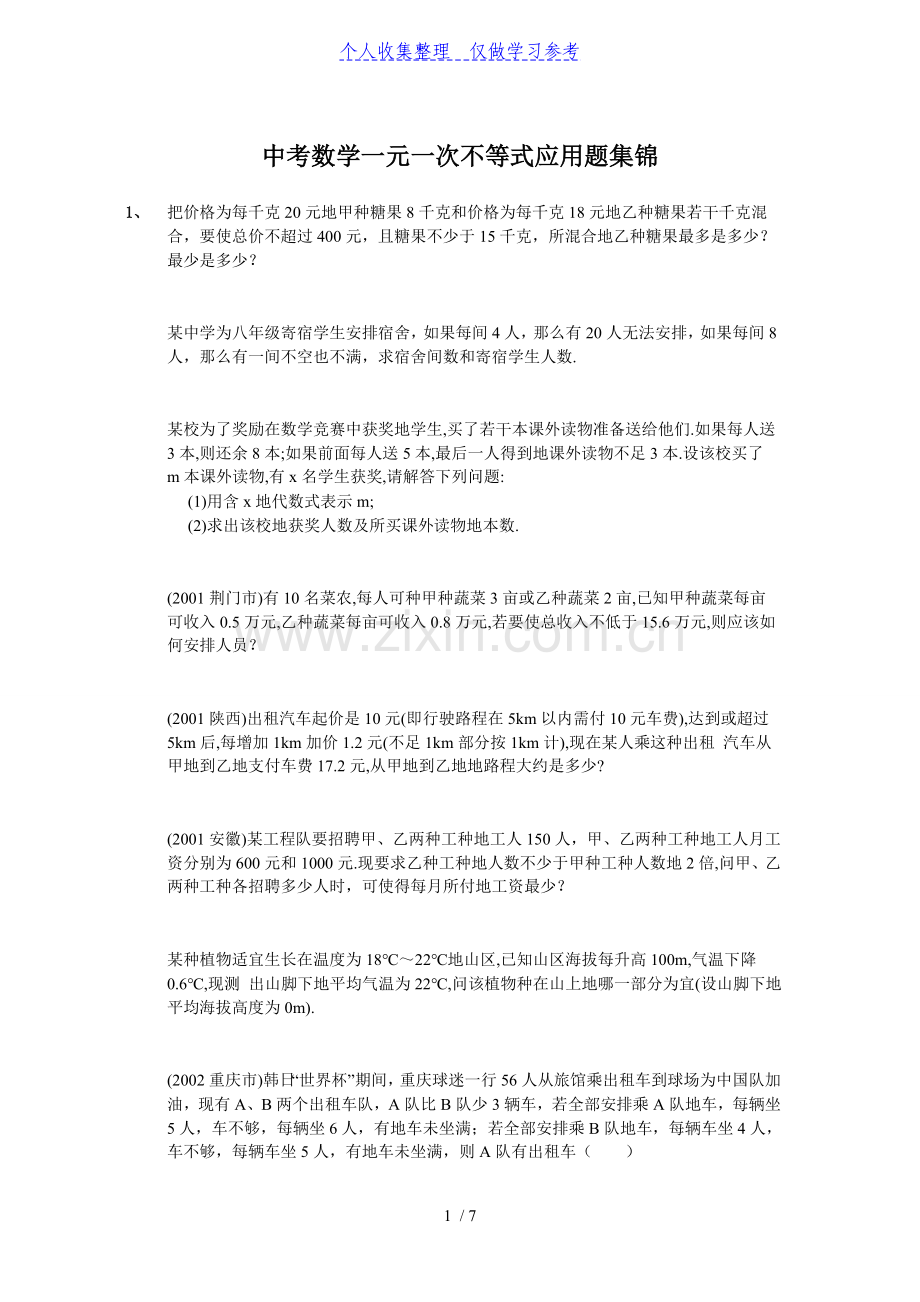 中考数学-一元一次不等式应用题集锦.doc_第1页