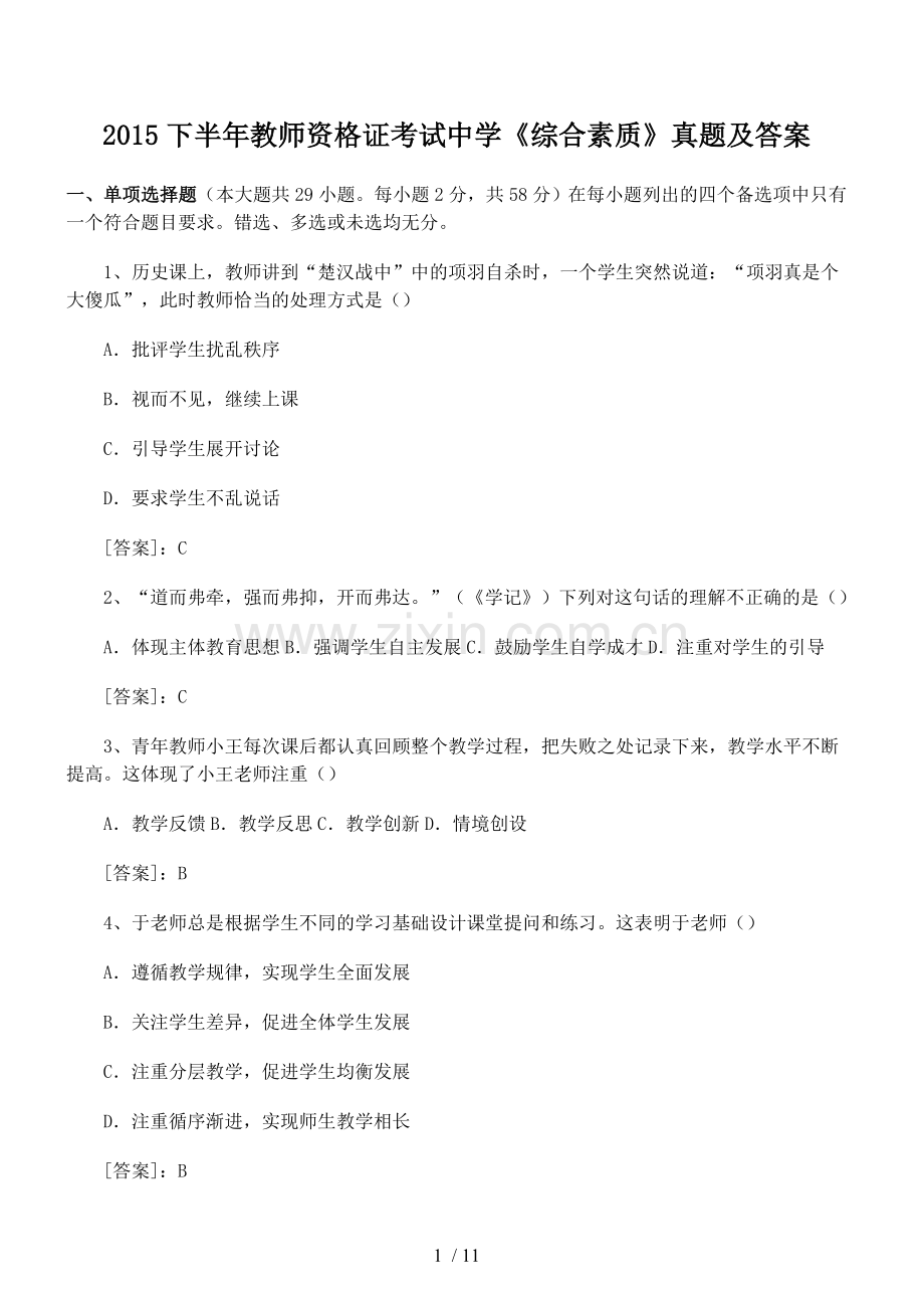 下半优秀教师资格证考试中学《综合素质》真题及答案.docx_第1页