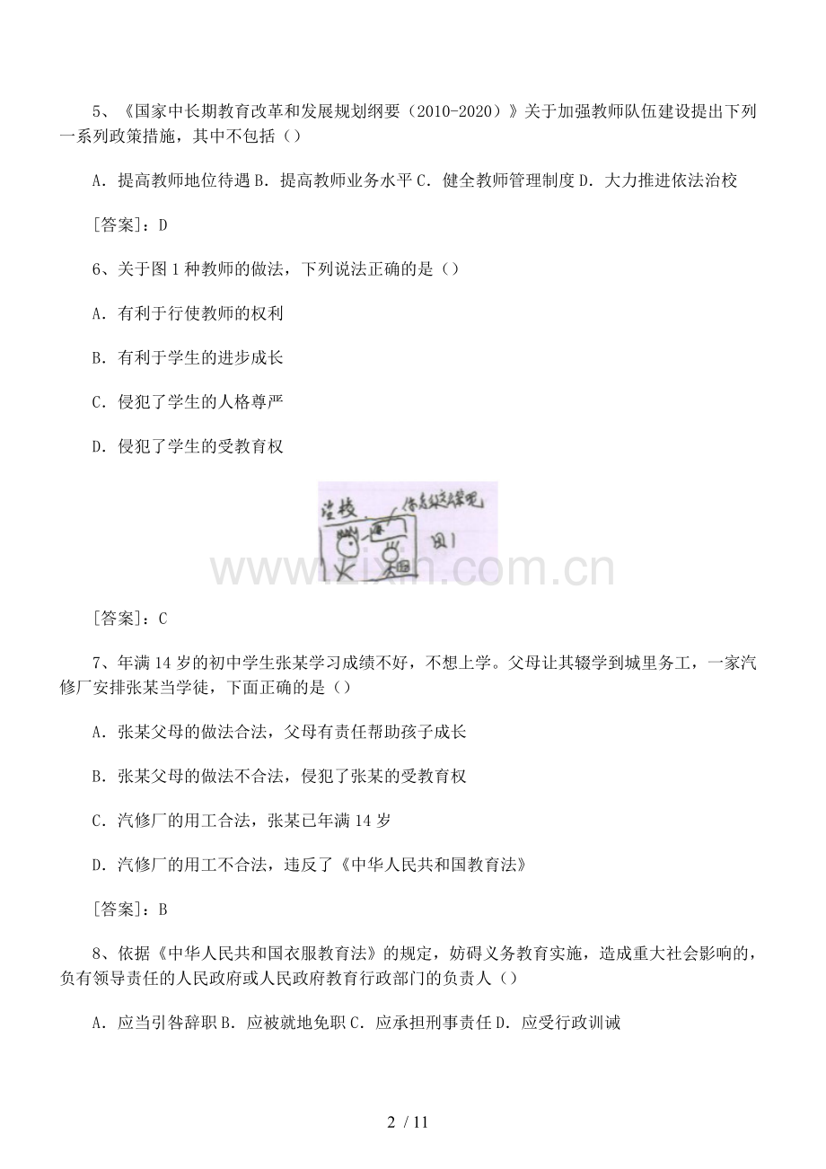 下半优秀教师资格证考试中学《综合素质》真题及答案.docx_第2页