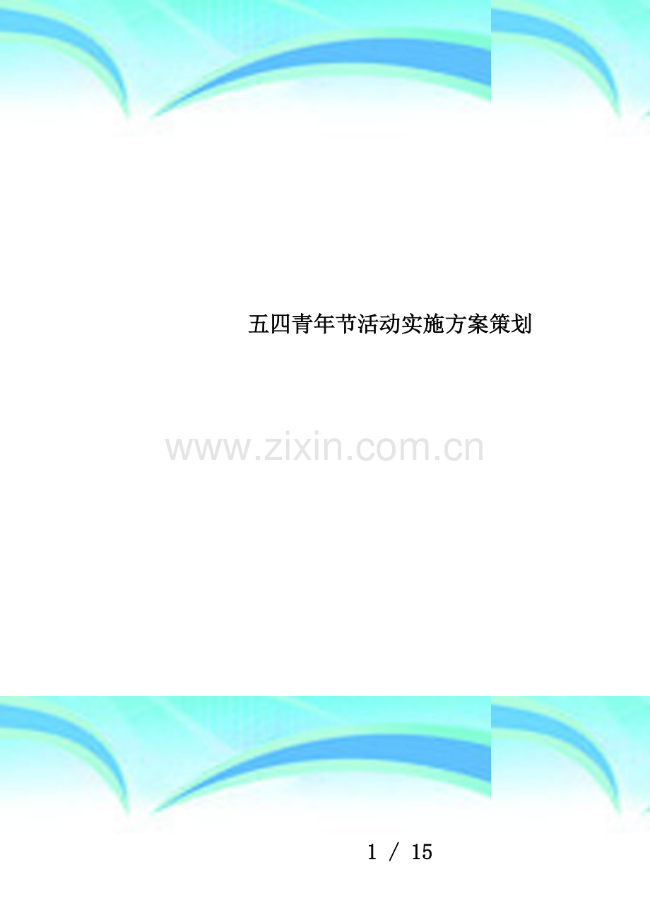 五四青年节活动实施方案策划.docx_第1页