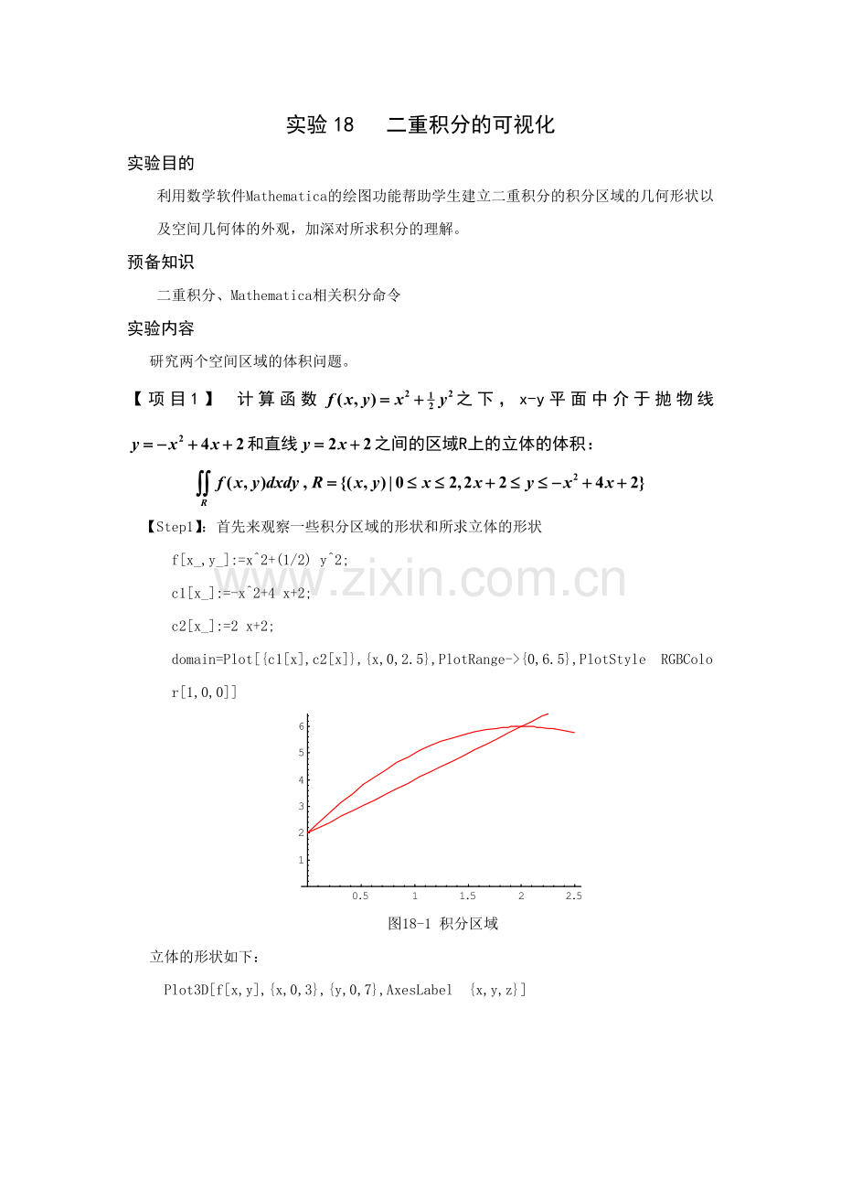 数实验教程实验(重积分的几何体的形象化).doc_第1页