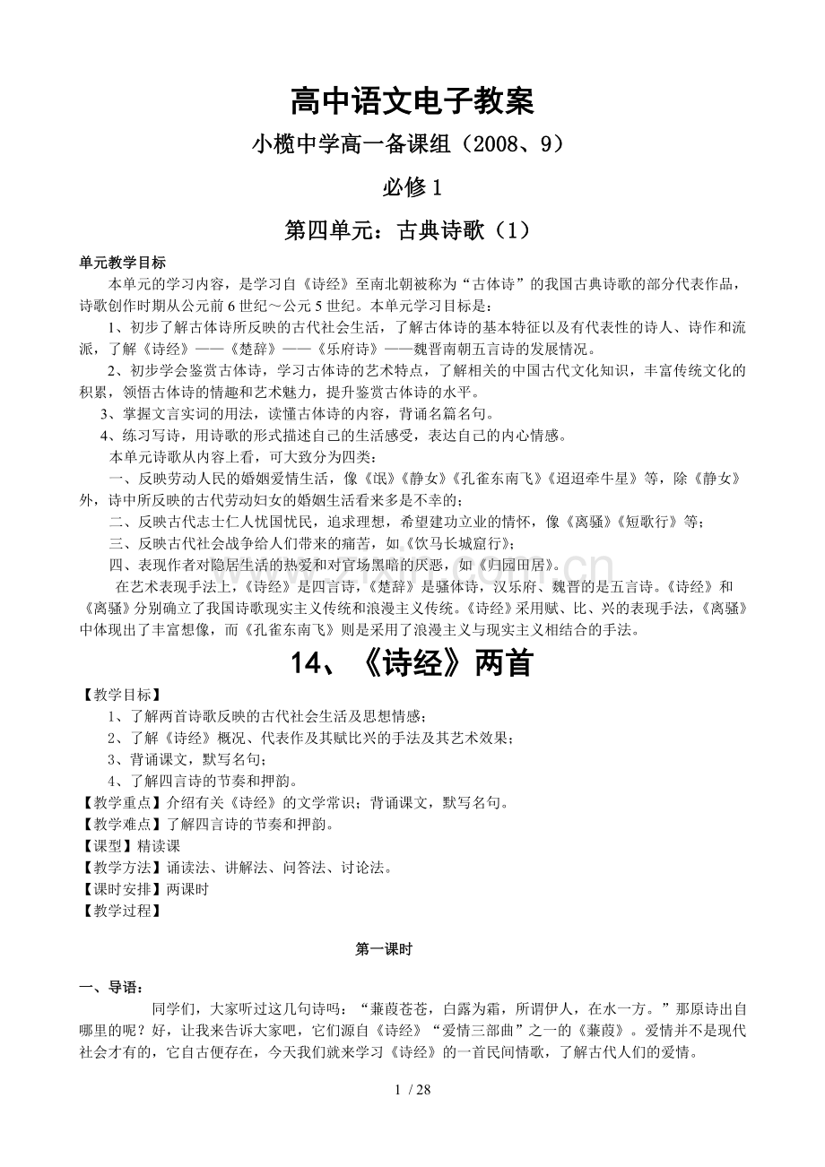 高中语文电子优秀教案.doc_第1页