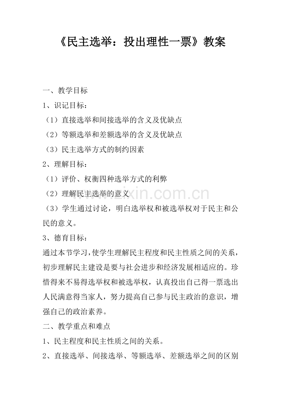 《民主选举：投出理性一票》优秀教案.docx_第1页