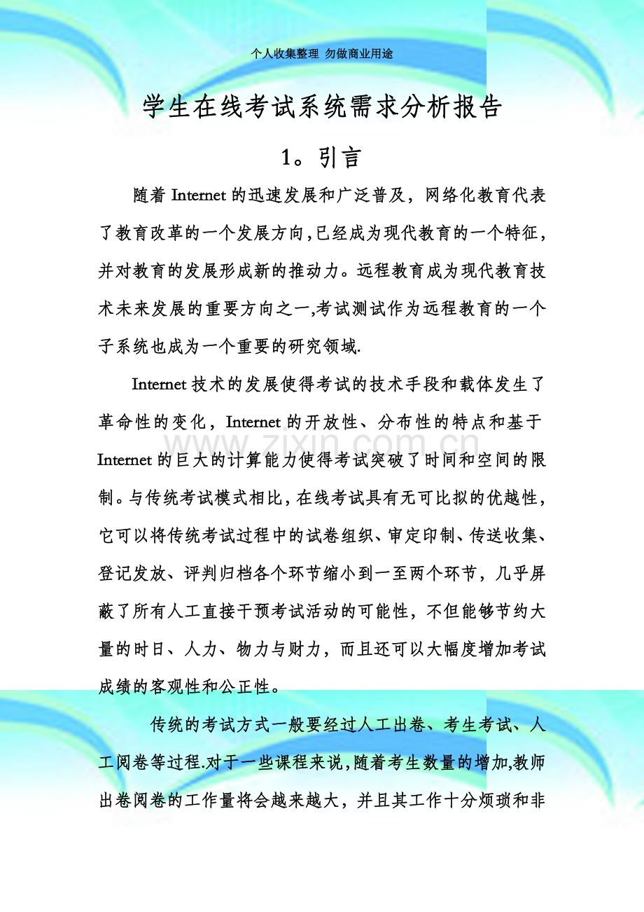 学生在线考试系统需求分析设计46452.doc_第3页