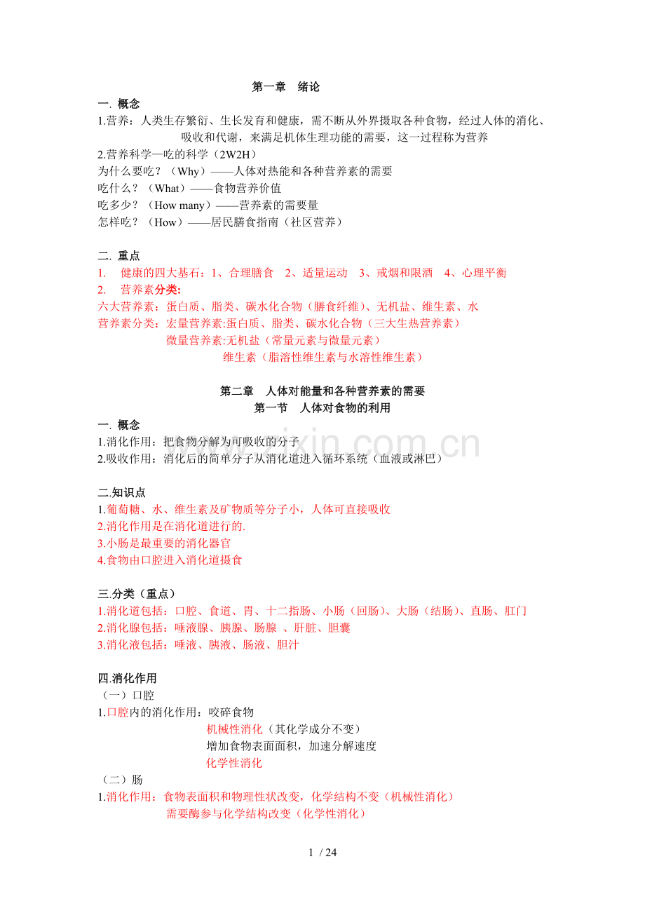 营养科学总复习考试(转).doc_第1页