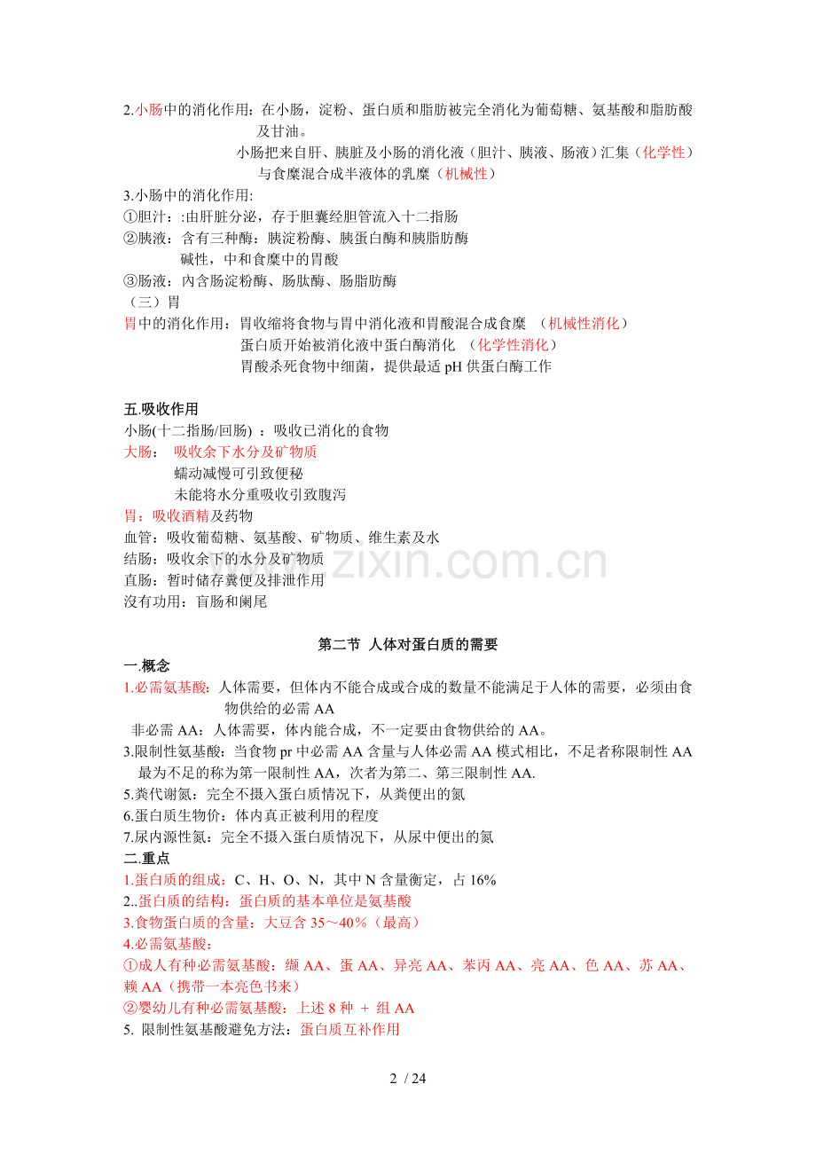 营养科学总复习考试(转).doc_第2页