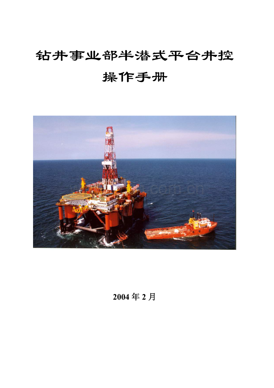 钻井事业部半潜式平台井控操作手册.doc_第1页