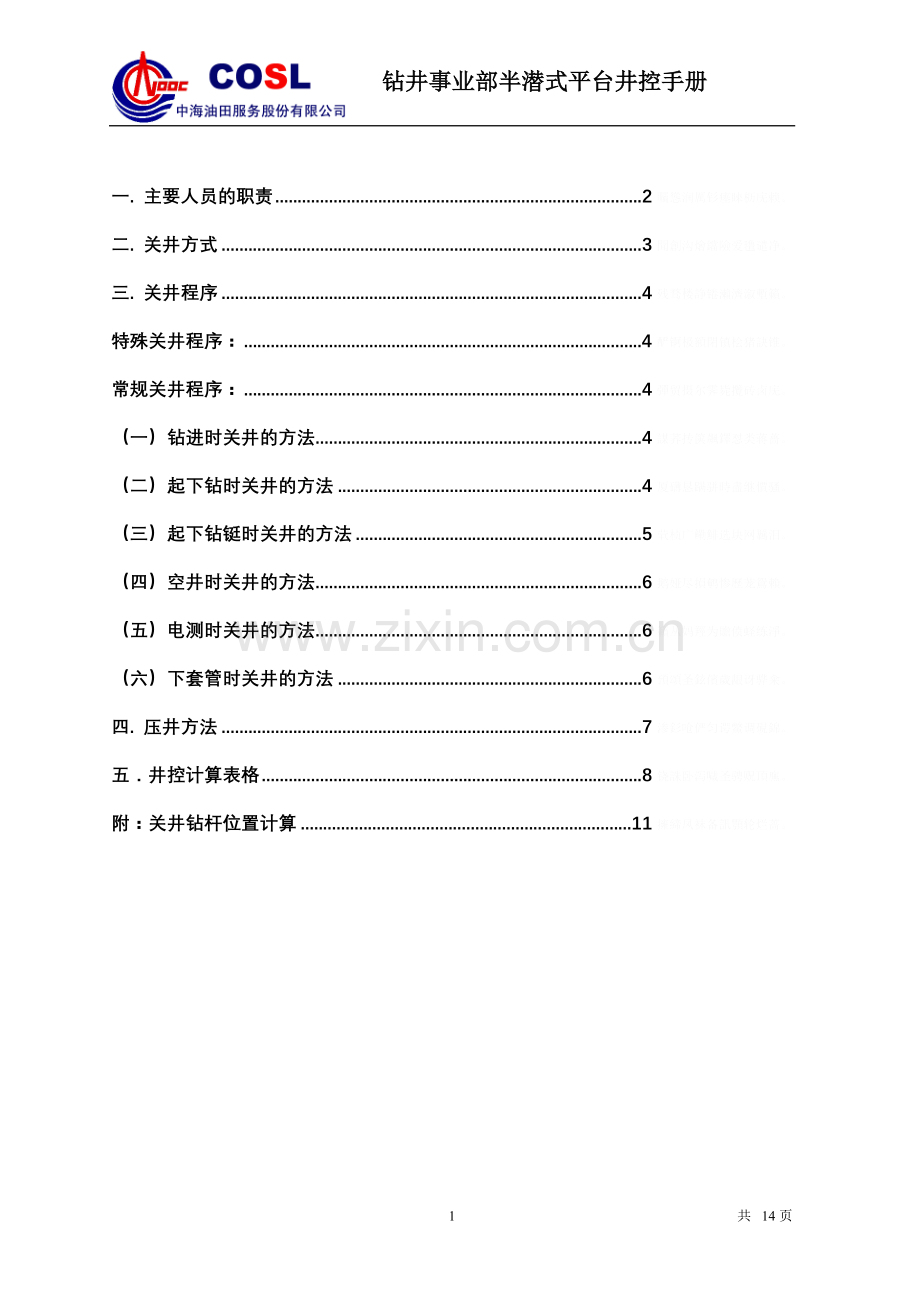 钻井事业部半潜式平台井控操作手册.doc_第2页