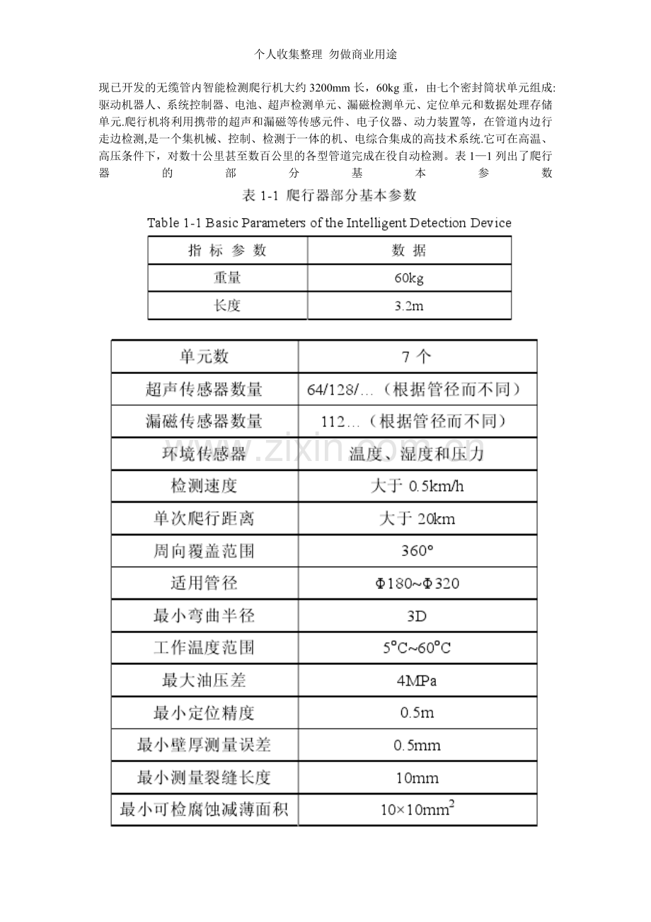 海底管道传感器阵列损伤信息的提取和融合研究.doc_第1页