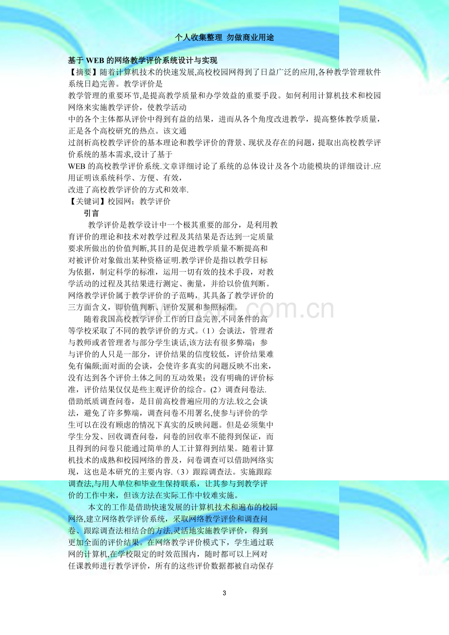 实例--基于WEB的网络教学评价系统设计与实现.doc_第3页