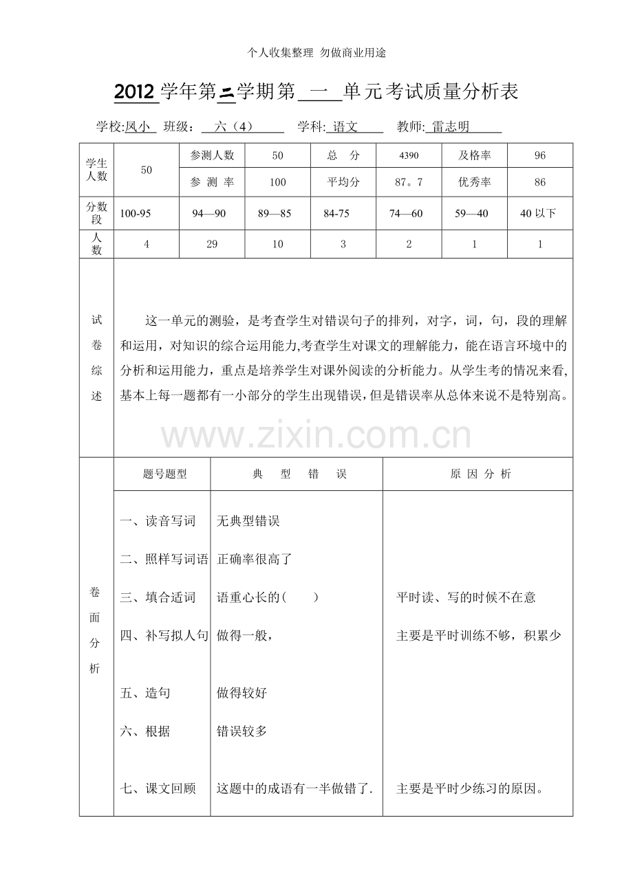 六语文下1-4单元分析.doc_第1页