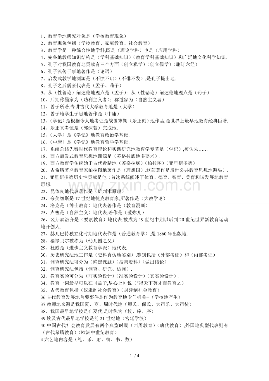 教师笔试考题精选[].doc_第1页