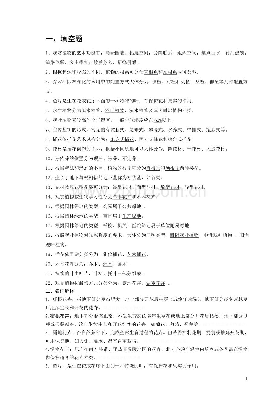 观赏植物装饰和应用复试卷及答案.doc_第1页