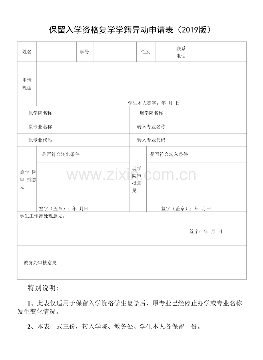 保留入学资格复学学籍异动申请表(2019版)(模板).docx_第1页